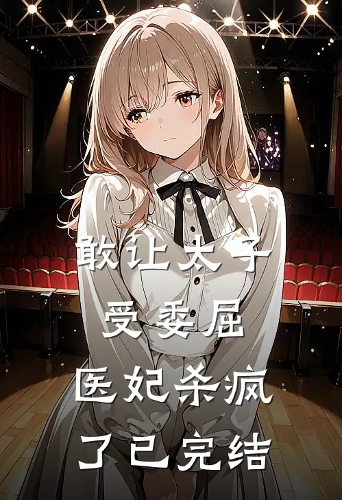 敢让太子受委屈，医妃杀疯了已完结