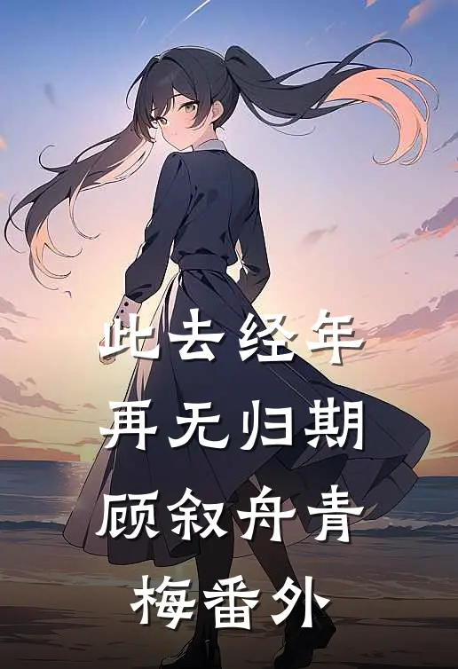 深爱无果异常火爆