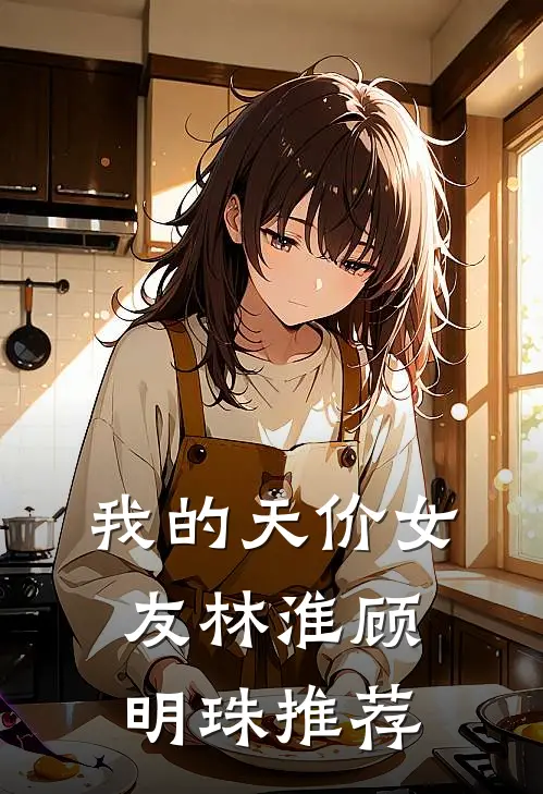 我是京圈最懂事的太太顾景山欧阳月(番外)+(结局)