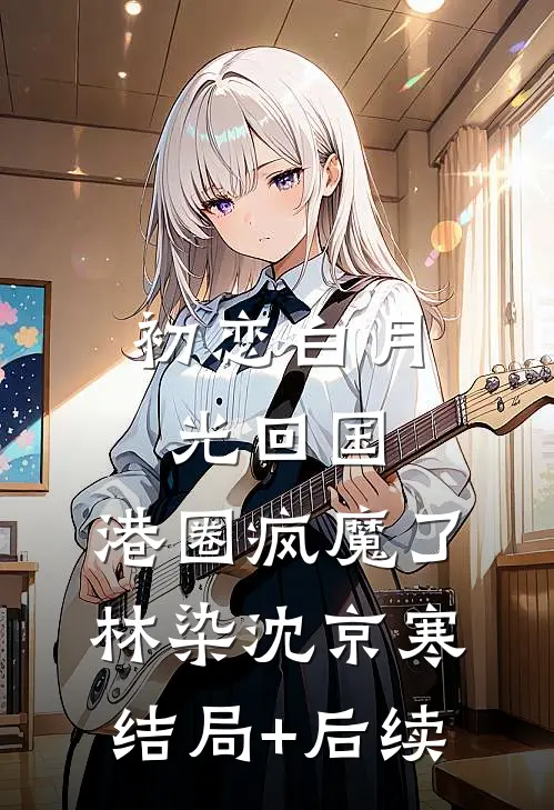 新来的实习生自称勇敢小羊