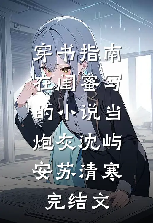 穿书指南：在闺蜜写的小说当炮灰沈屿安苏清寒完结文