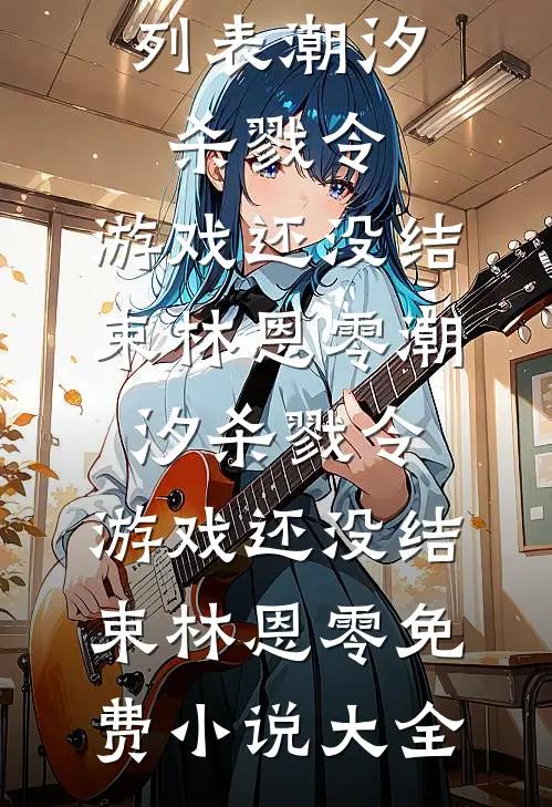 长夜的尽头是黎明列表