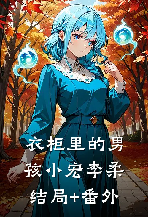 衣柜里的男孩小宏李柔结局+番外