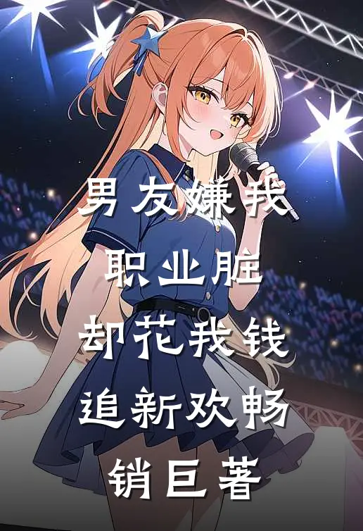 男友嫌我职业脏，却花我钱追新欢畅销巨著