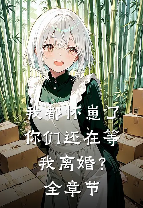 我都怀崽了，你们还在等我离婚？全章节
