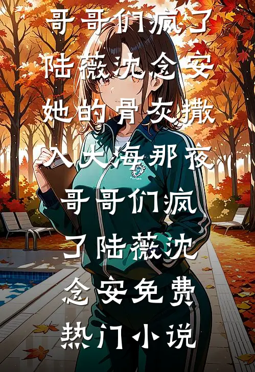 快穿：女主，你男朋友是我的了冯小满琉月番外
