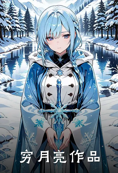 穷月亮作品