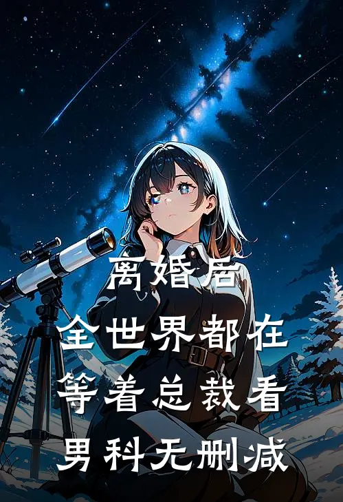 离婚后，全世界都在等着总裁看男科无删减