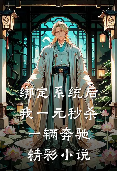 绑定系统后，我一元秒杀一辆奔驰精彩小说