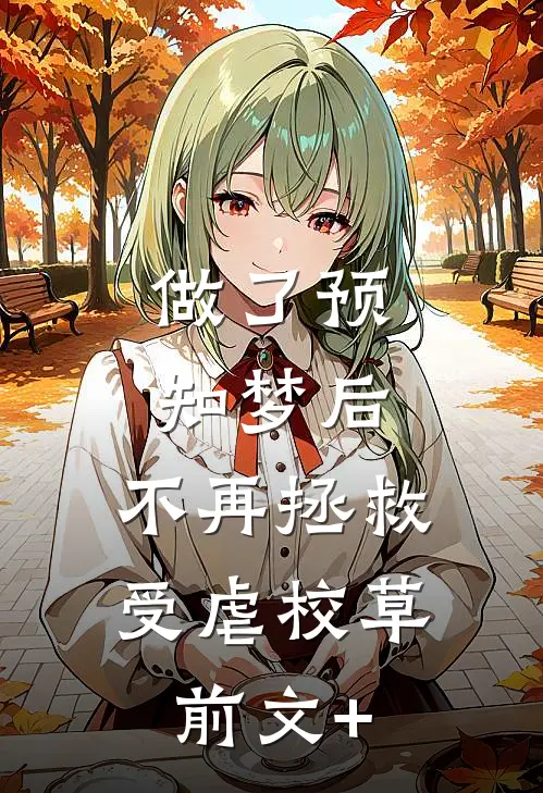 做了预知梦后，不再拯救受虐校草前文+