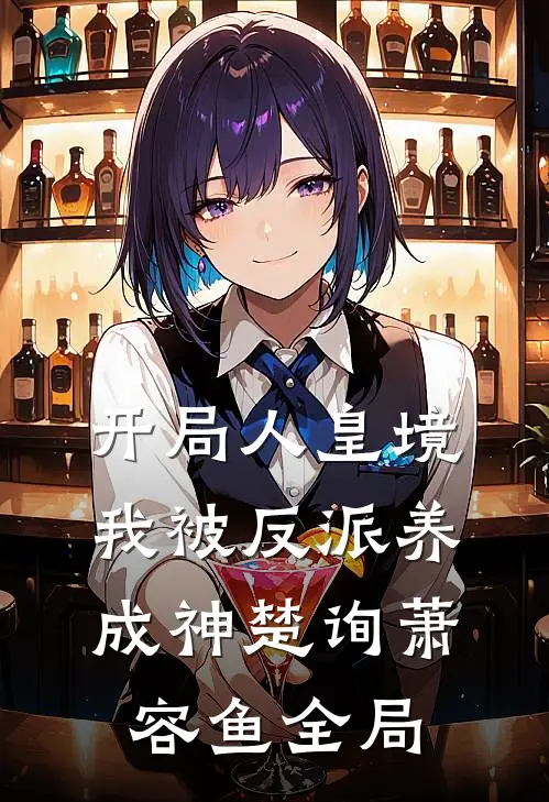 开局人皇境，我被反派养成神楚询萧容鱼全局
