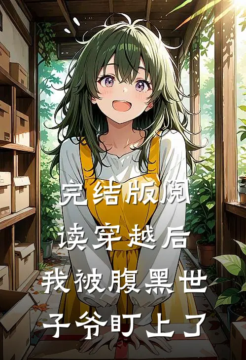 完结版阅读穿越后，我被腹黑世子爷盯上了