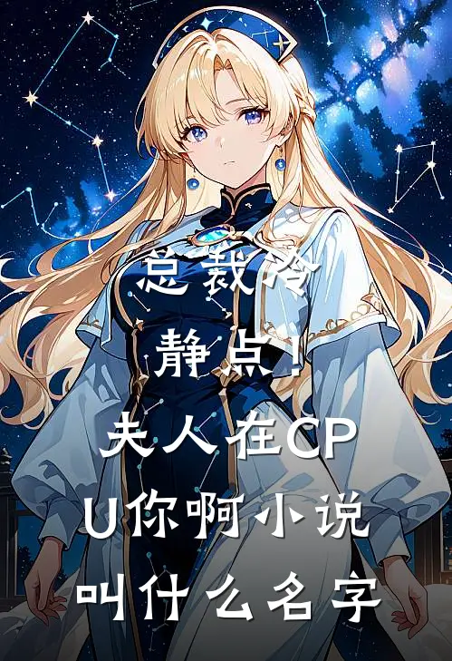 总裁冷静点！夫人在CPU你啊小说叫什么名字