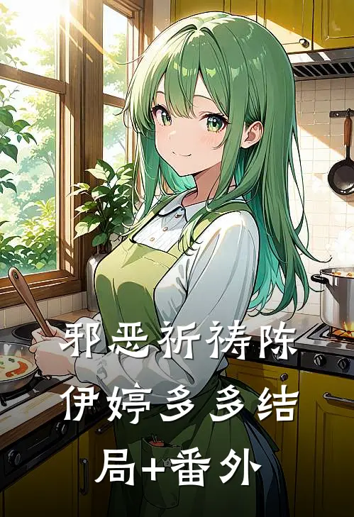 邪恶祈祷陈伊婷多多结局+番外
