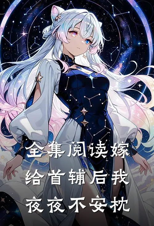 全集阅读嫁给首辅后我夜夜不安枕