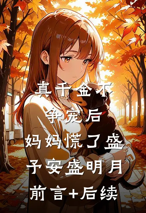 重回八零，文工团花不要老公要高考:全文+结局+番外
