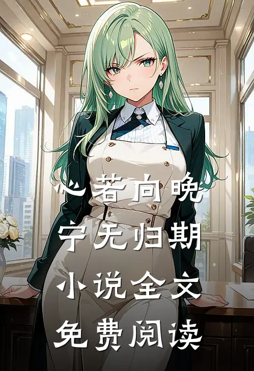 我怀上老公孩子后，所有人都害怕我最后结局