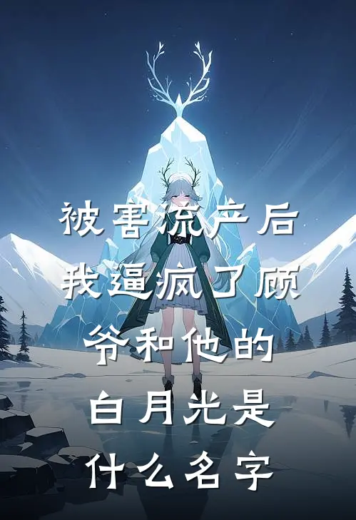 被害流产后，我逼疯了顾爷和他的白月光是什么名字