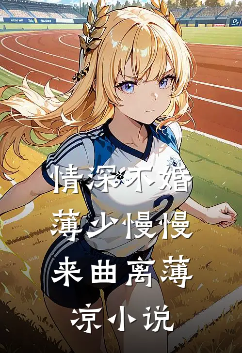 情深不婚：薄少慢慢来曲离薄凉小说