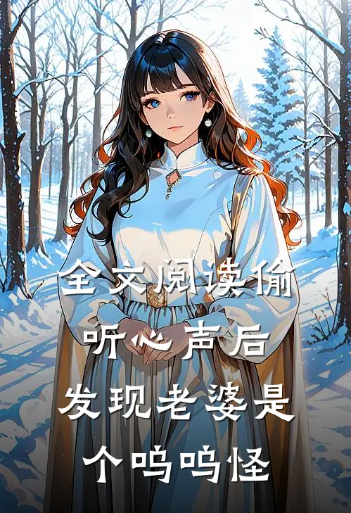 全文阅读偷听心声后，发现老婆是个呜呜怪