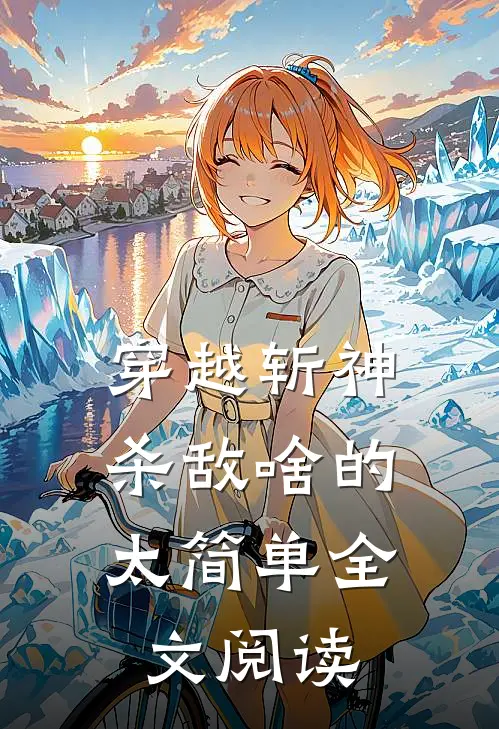 穿越斩神，杀敌啥的太简单全文阅读