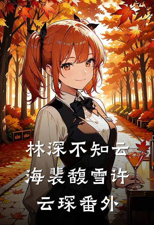 林深不知云海裴馥雪许云琛番外