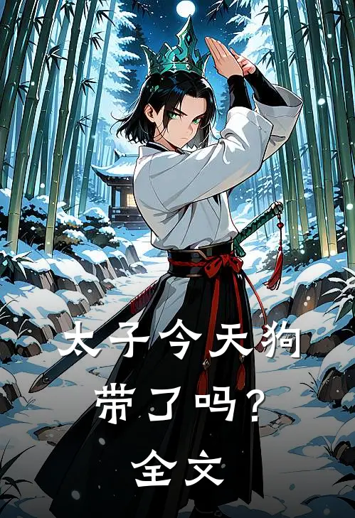 太子今天狗带了吗？全文