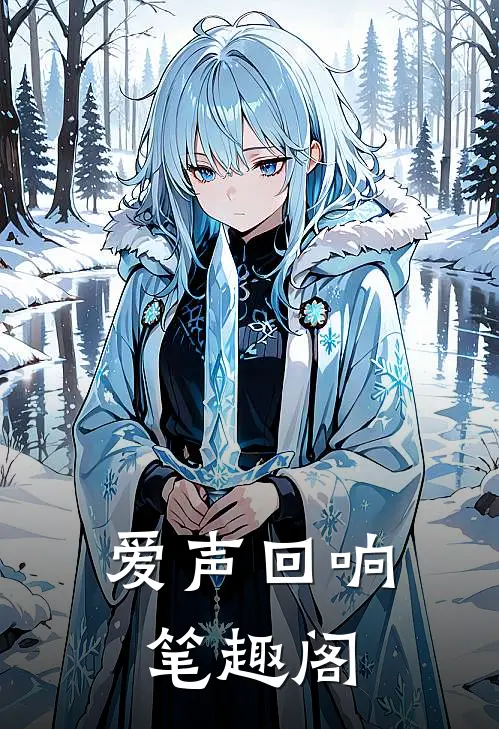 爱声回响笔趣阁