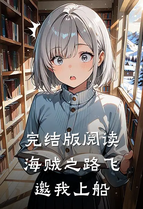 完结版阅读海贼之路飞邀我上船