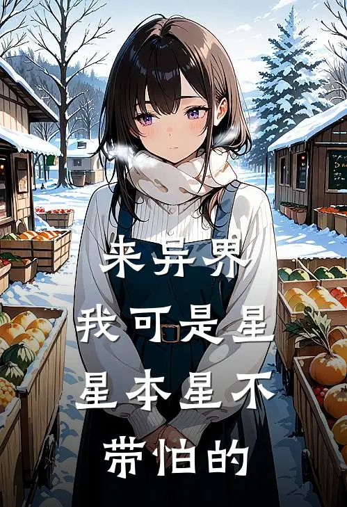 来异界：我可是星星本星不带怕的