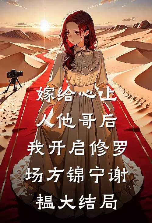 嫁给心上人他哥后，我开启修罗场方锦宁谢韫大结局