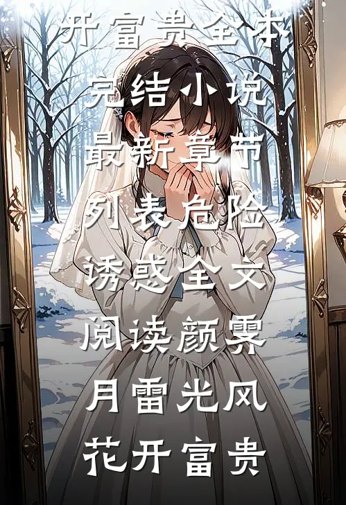 自愿堕入魔窟后，战神为我杀疯了无删减