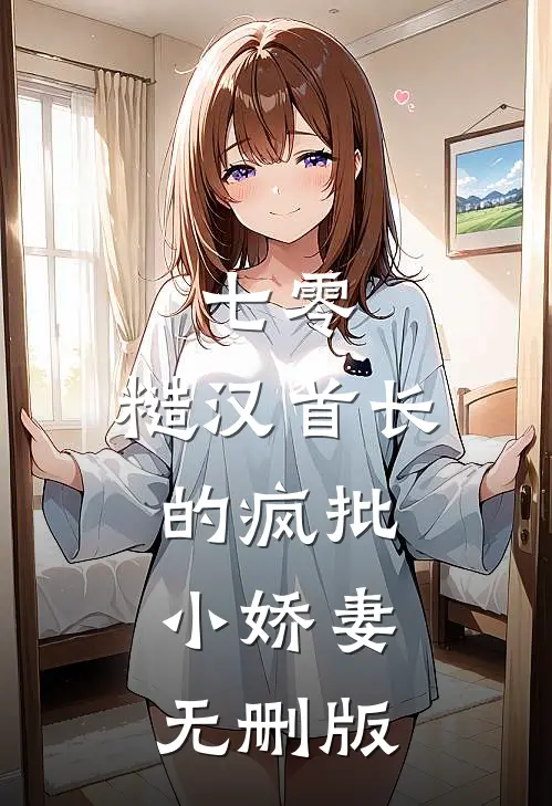 七零：糙汉首长的疯批小娇妻无删版