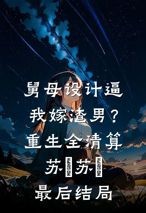 捞女儿媳想吃绝户？60岁的我直接练小号