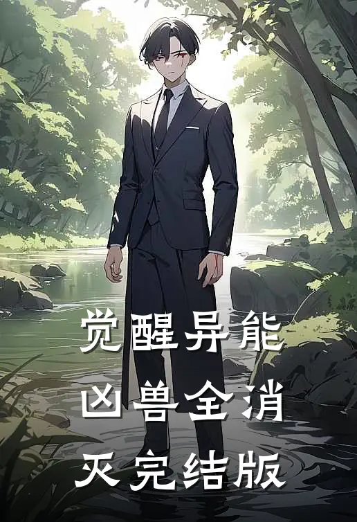觉醒异能，凶兽全消灭完结版