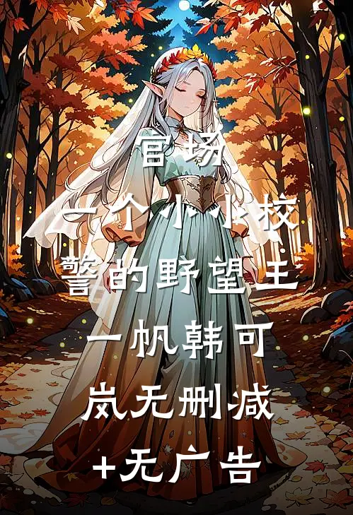 官场：一个小小校警的野望王一帆韩可岚无删减+无广告
