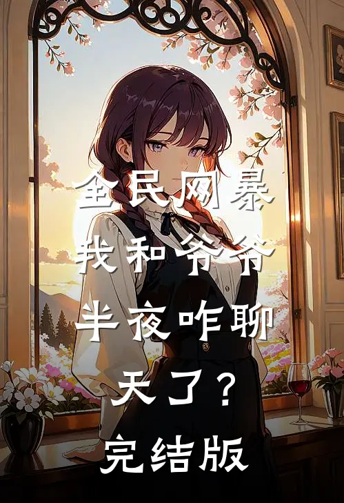全民网暴：我和爷爷半夜咋聊天了？完结版