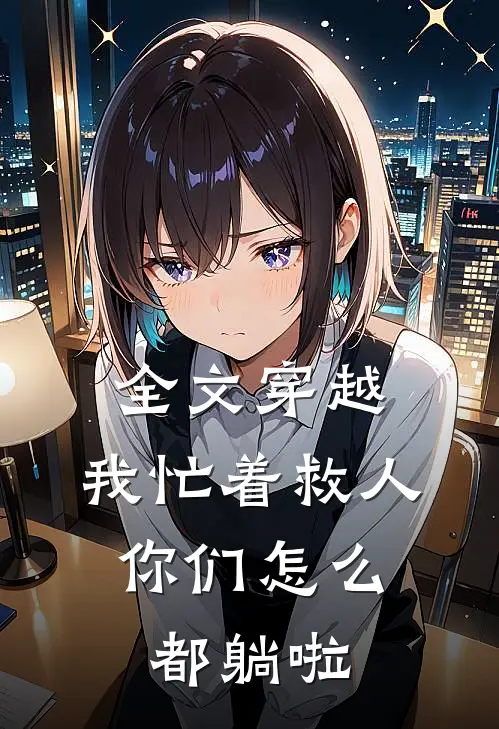 全文穿越：我忙着救人，你们怎么都躺啦