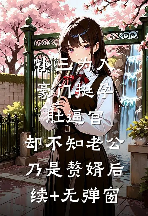 小三为入豪门挺孕肚逼宫，却不知老公乃是赘婿后续+无弹窗