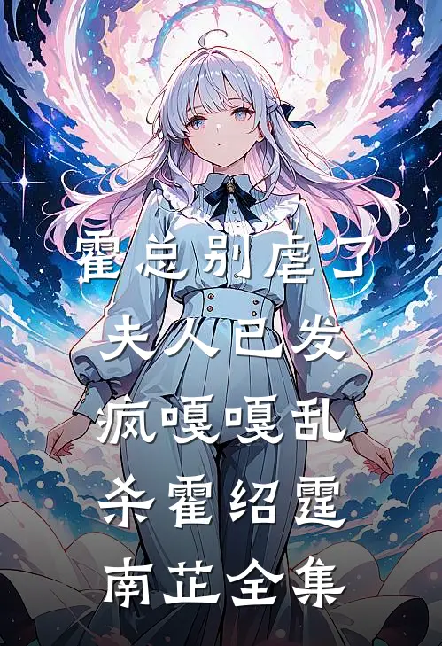 霍总别虐了，夫人已发疯嘎嘎乱杀霍绍霆南芷全集