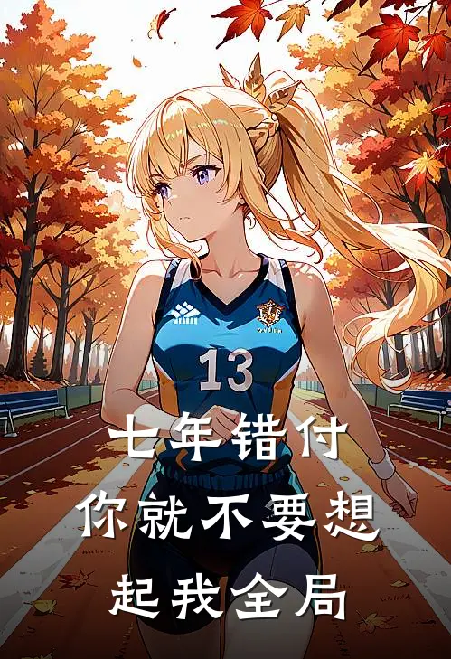 七年错付，你就不要想起我全局