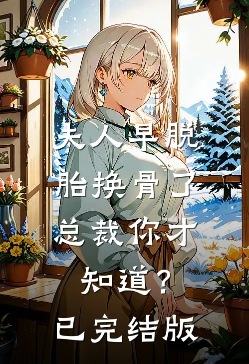 夫人早脱胎换骨了，总裁你才知道？已完结版