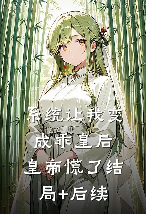 系统让我变成乖皇后，皇帝慌了结局+后续