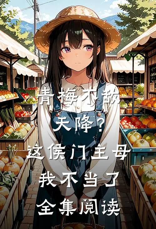 青梅不敌天降？这侯门主母我不当了全集阅读
