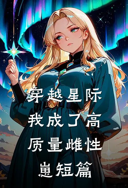 穿越星际，我成了高质量雌性崽短篇