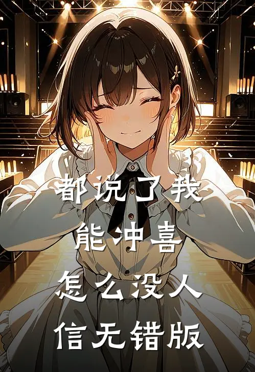 都说了我能冲喜，怎么没人信无错版