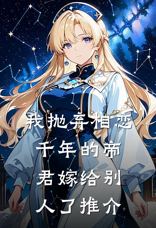 我抛弃相恋千年的帝君嫁给别人了推介
