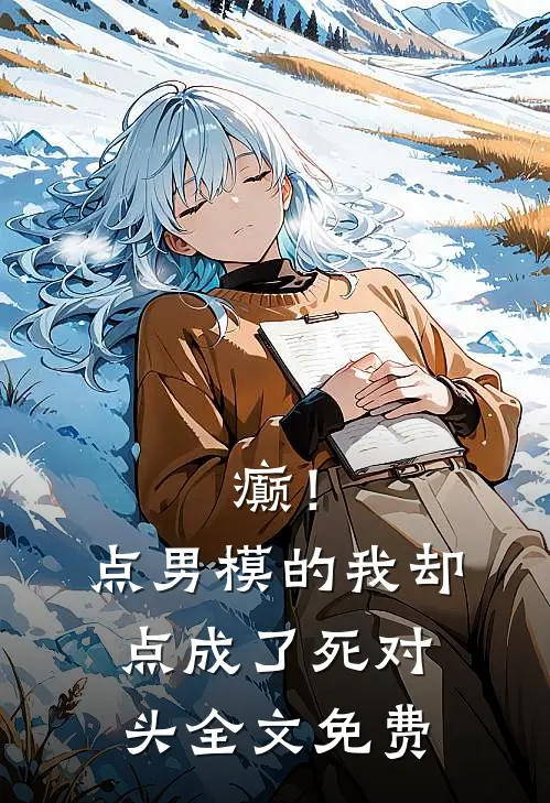 癫！点男模的我，却点成了死对头全文免费