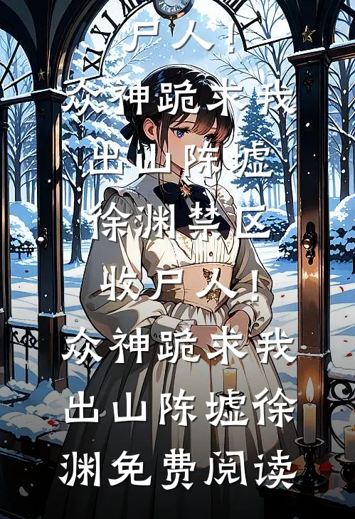 永夜之后迎破晓沈盏宋舒铭无删减全文