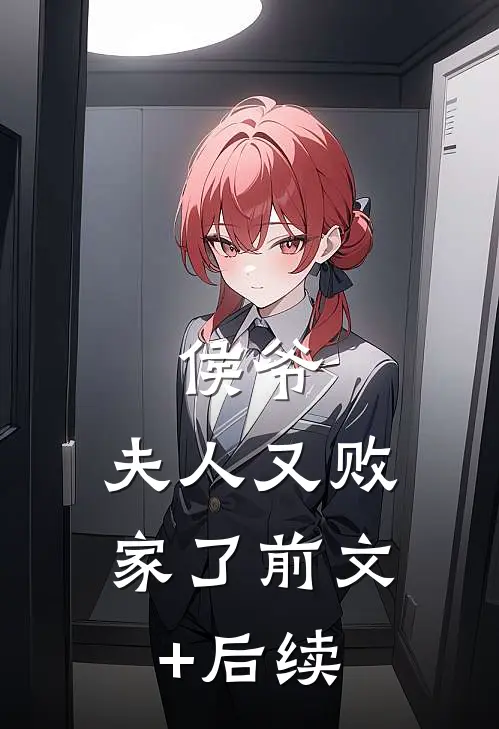 侯爷，夫人又败家了前文+后续